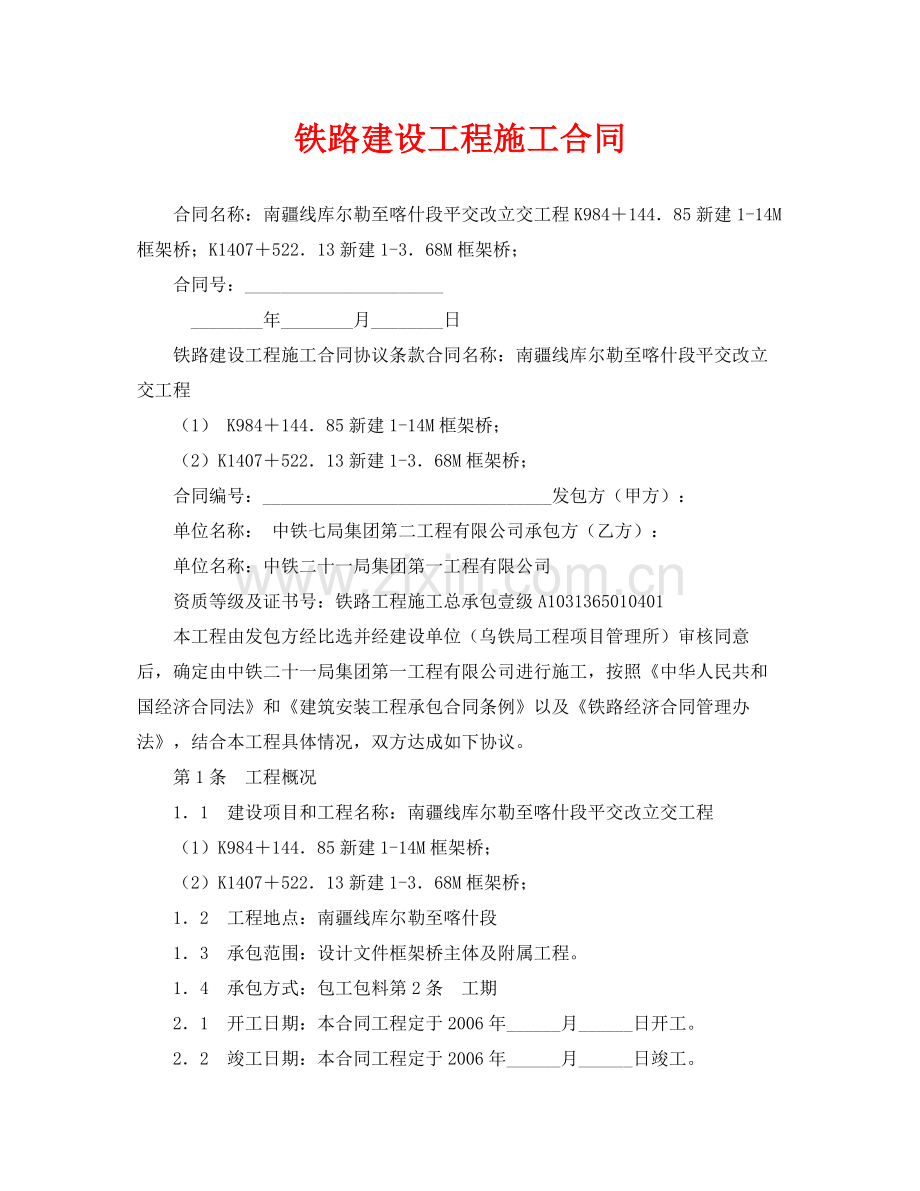 《安全管理文档》之铁路建设工程施工合同.docx_第1页