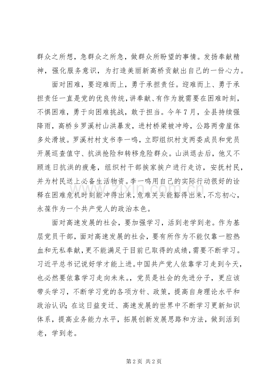 讲奉献有作为党课发言：讲奉献、有作为做发挥作用的合格党员.docx_第2页