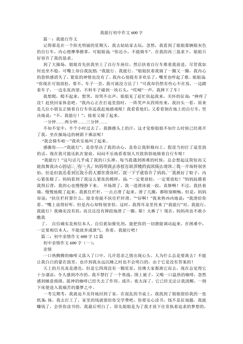 我能行初中作文600字.doc_第1页