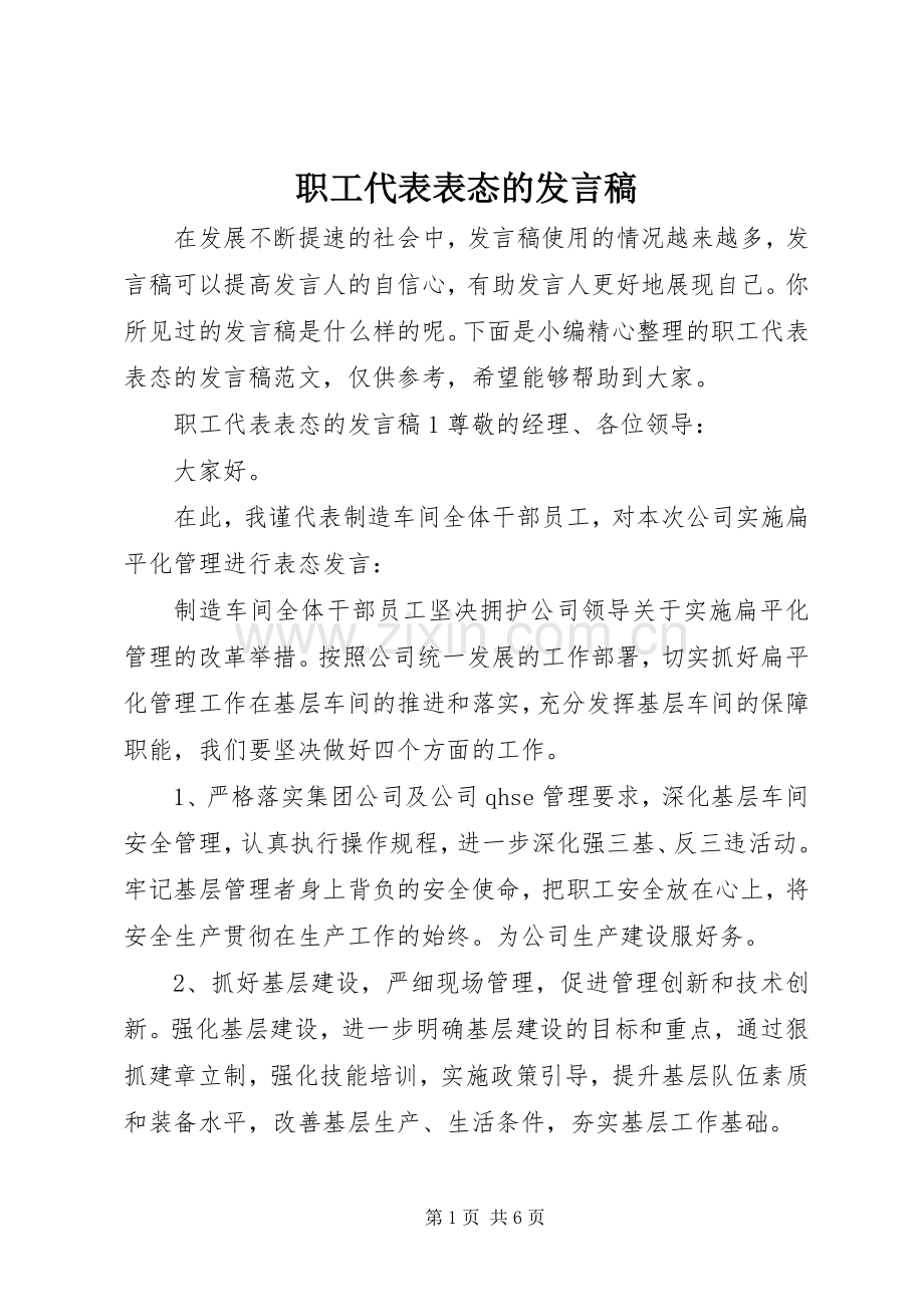 职工代表表态的发言稿.docx_第1页