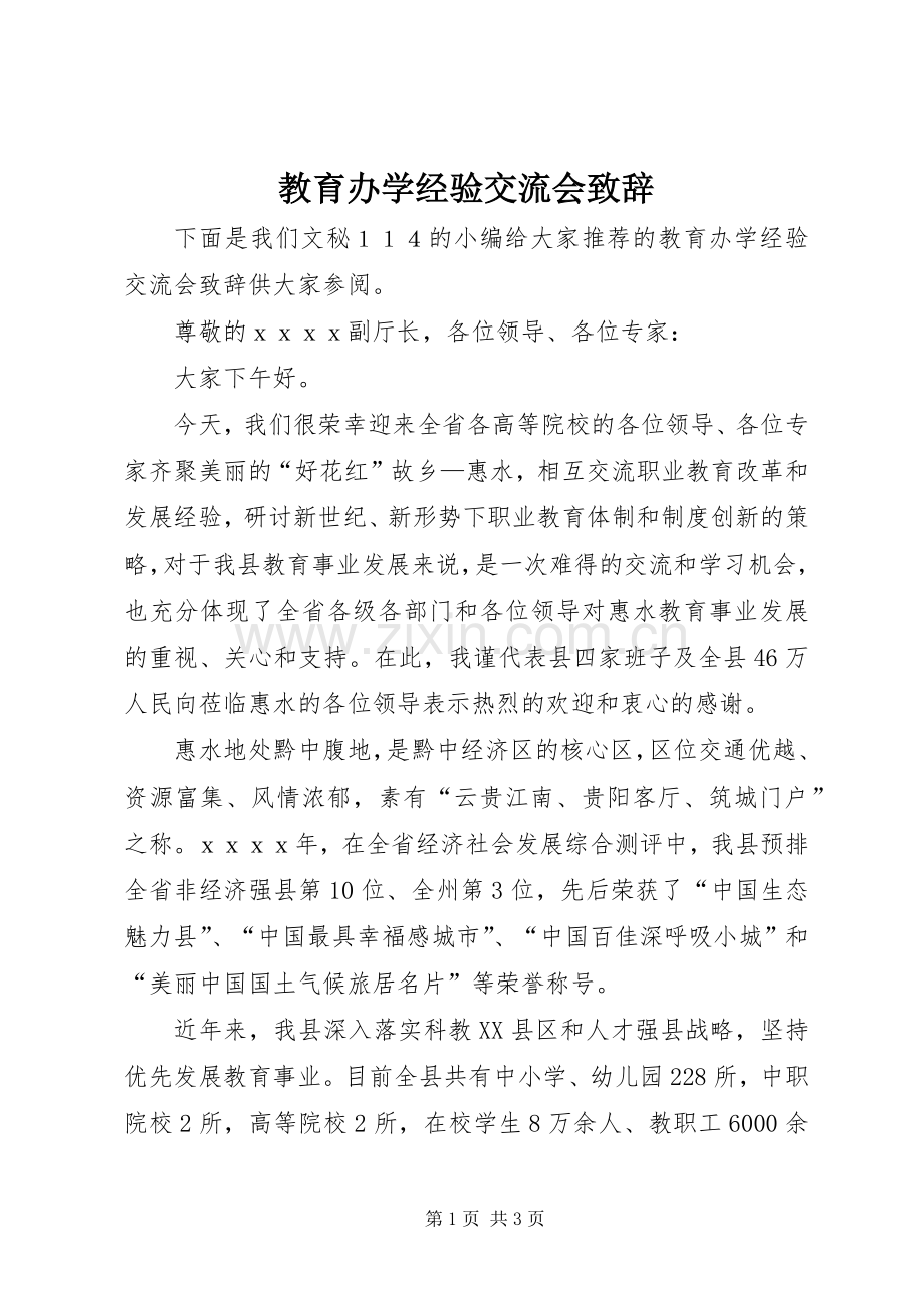 教育办学经验交流会致辞.docx_第1页