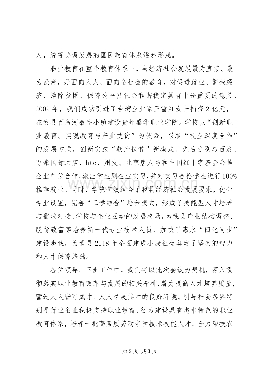 教育办学经验交流会致辞.docx_第2页