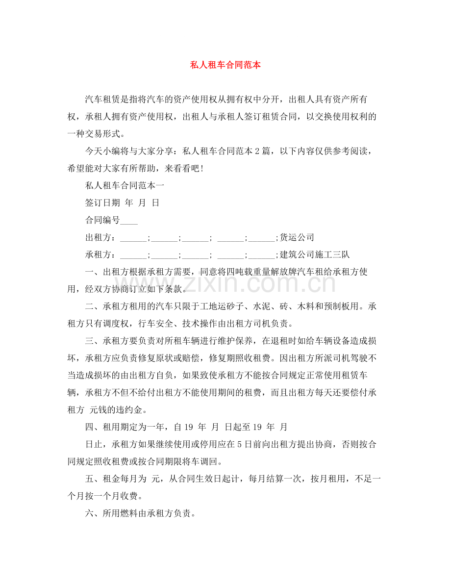 私人租车合同范本.docx_第1页