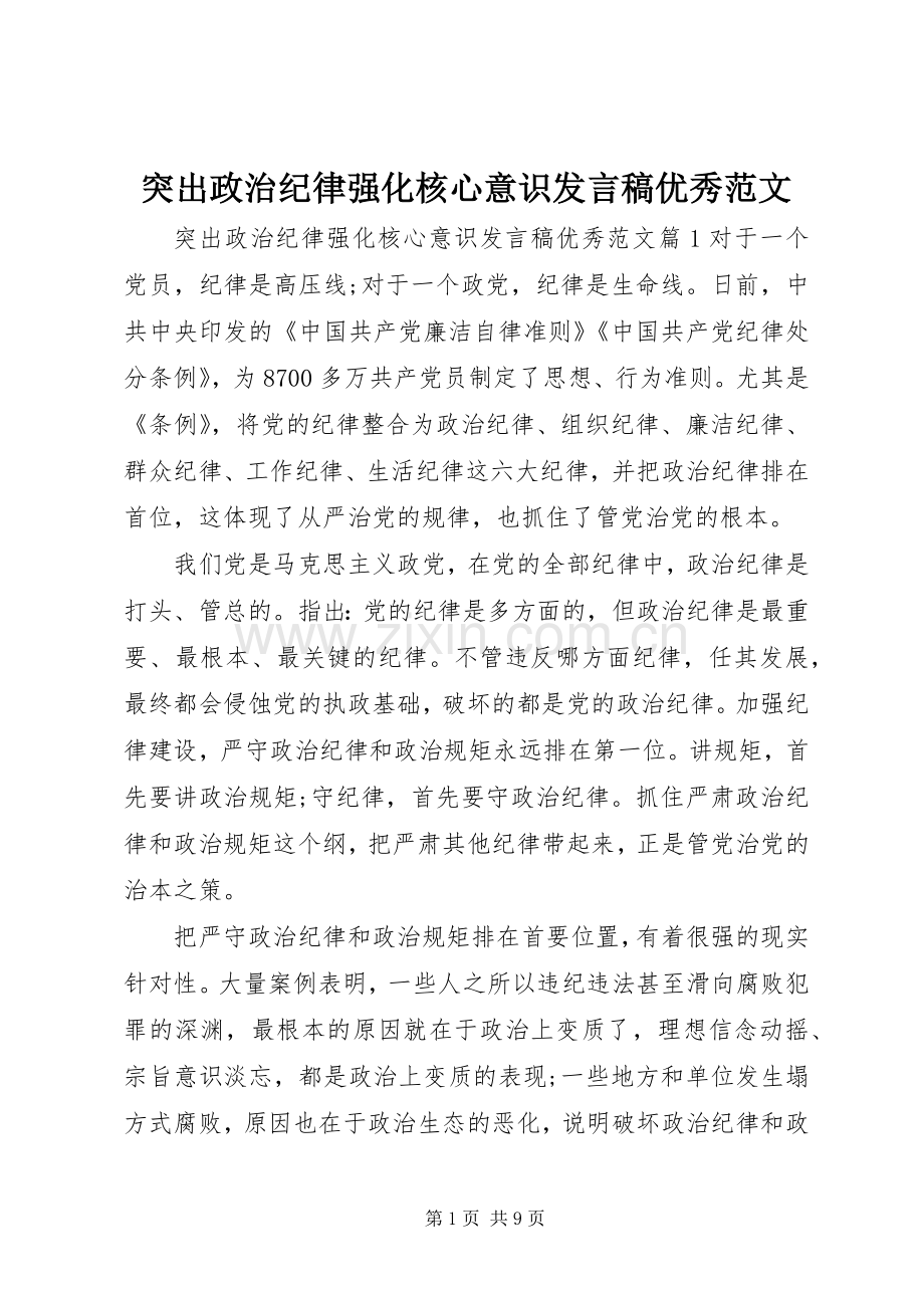 突出政治纪律强化核心意识发言优秀范文.docx_第1页