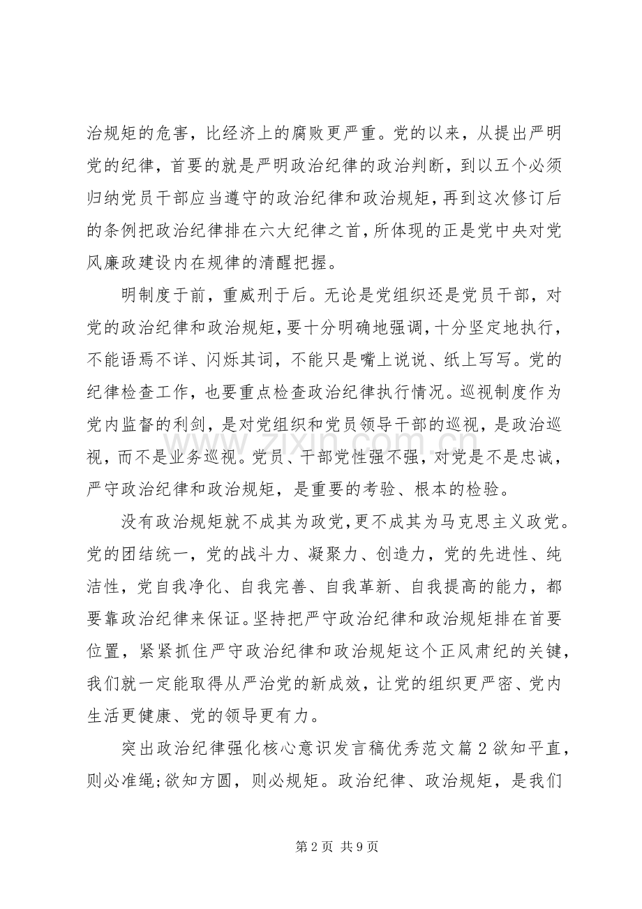 突出政治纪律强化核心意识发言优秀范文.docx_第2页