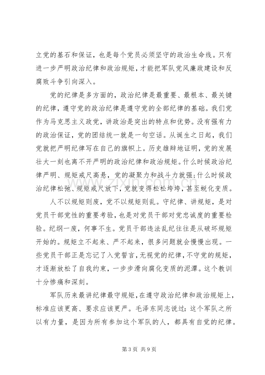 突出政治纪律强化核心意识发言优秀范文.docx_第3页