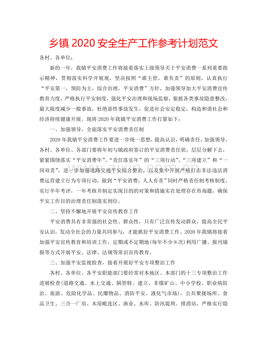 乡镇2024安全生产工作参考计划范文.doc_第1页