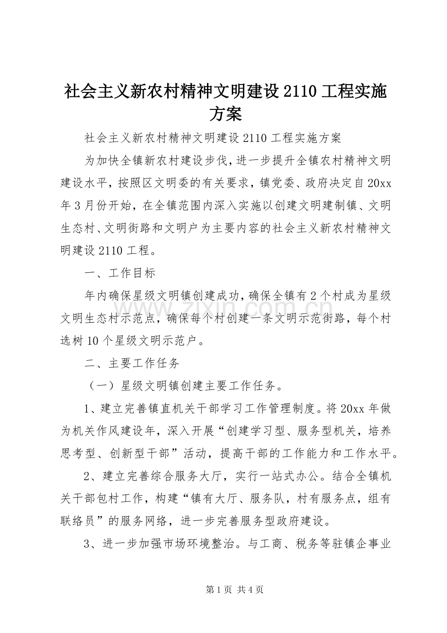 社会主义新农村精神文明建设2110工程方案.docx_第1页