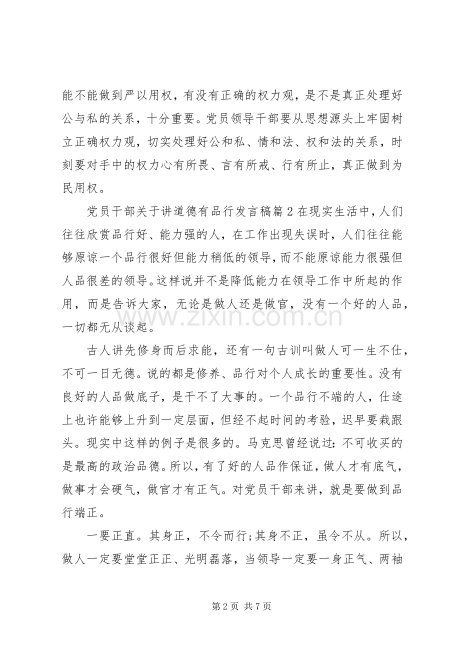 党员干部关于讲道德有品行发言.docx_第2页