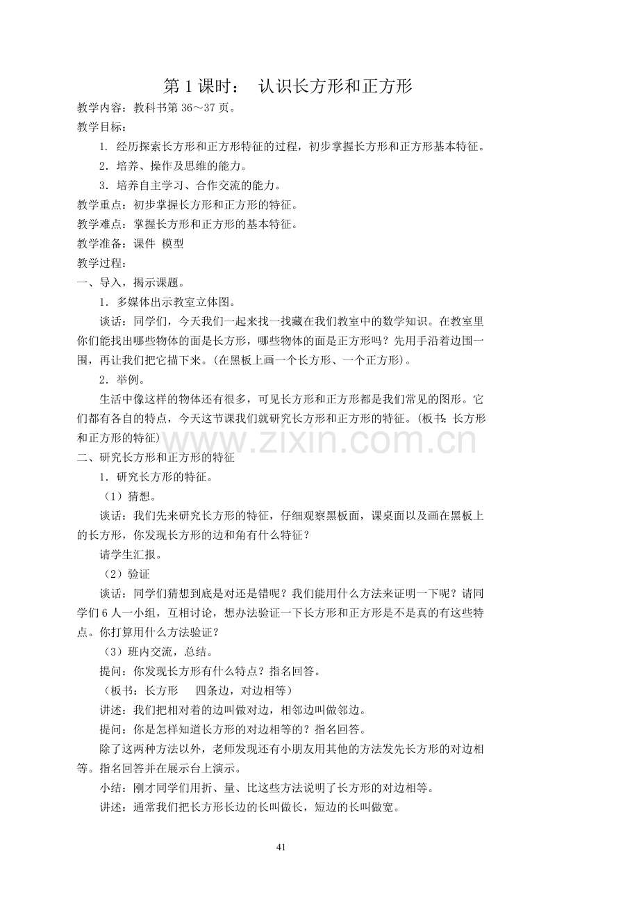 第三单元长方形和正方形.doc_第2页