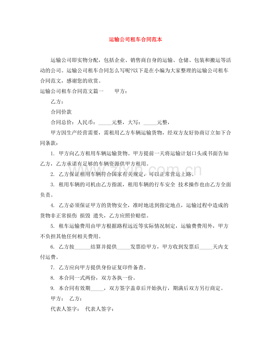 运输公司租车合同范本.docx_第1页