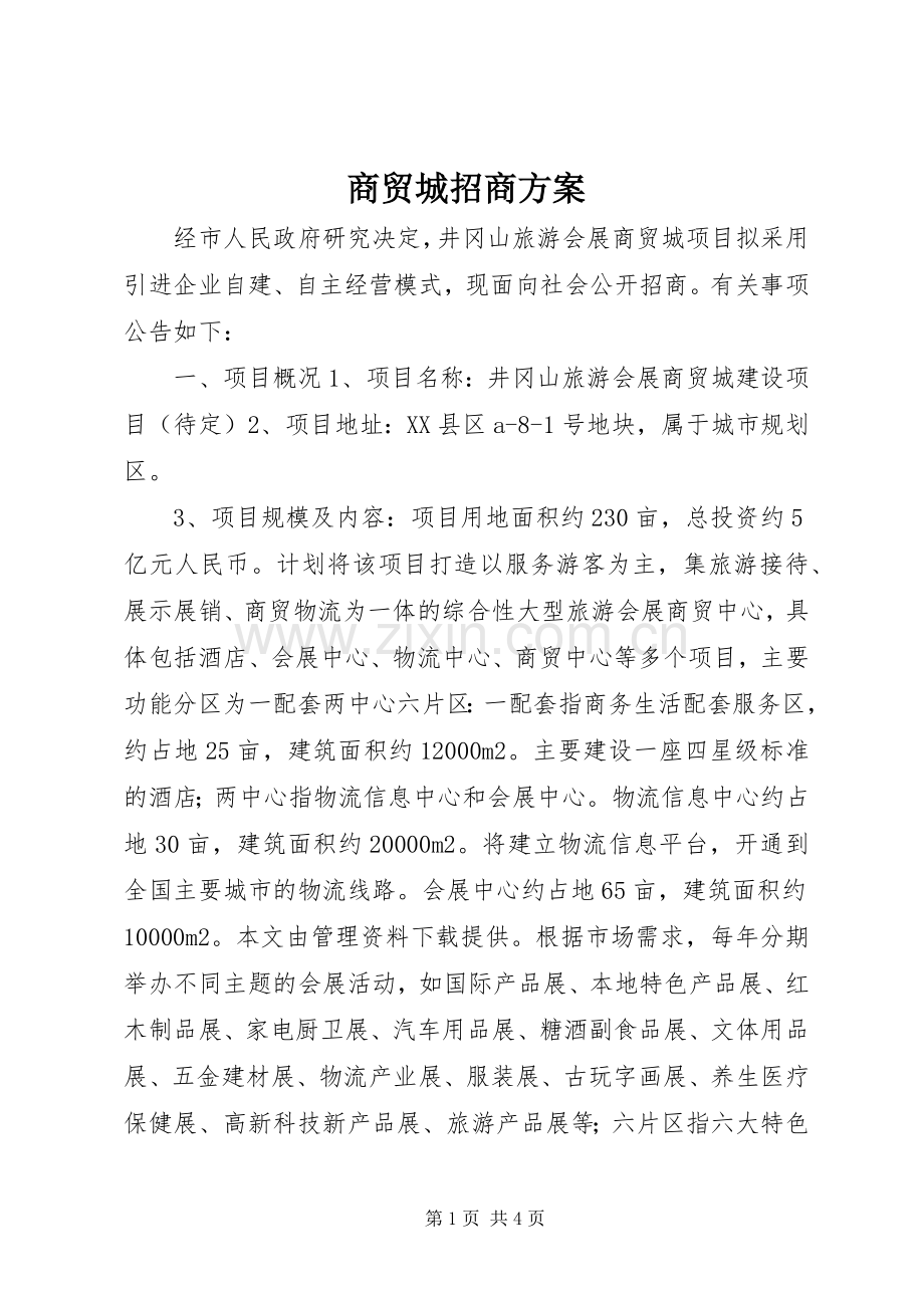 商贸城招商实施方案 .docx_第1页