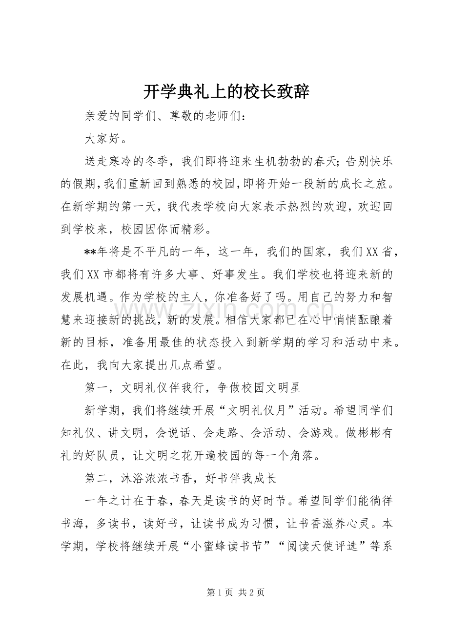 开学典礼上的校长演讲致辞.docx_第1页