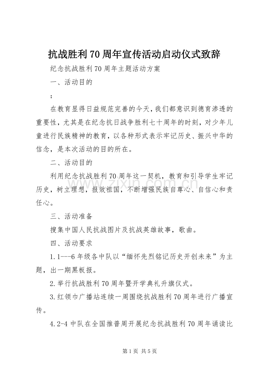 抗战胜利70周年宣传活动启动仪式致辞演讲(5).docx_第1页