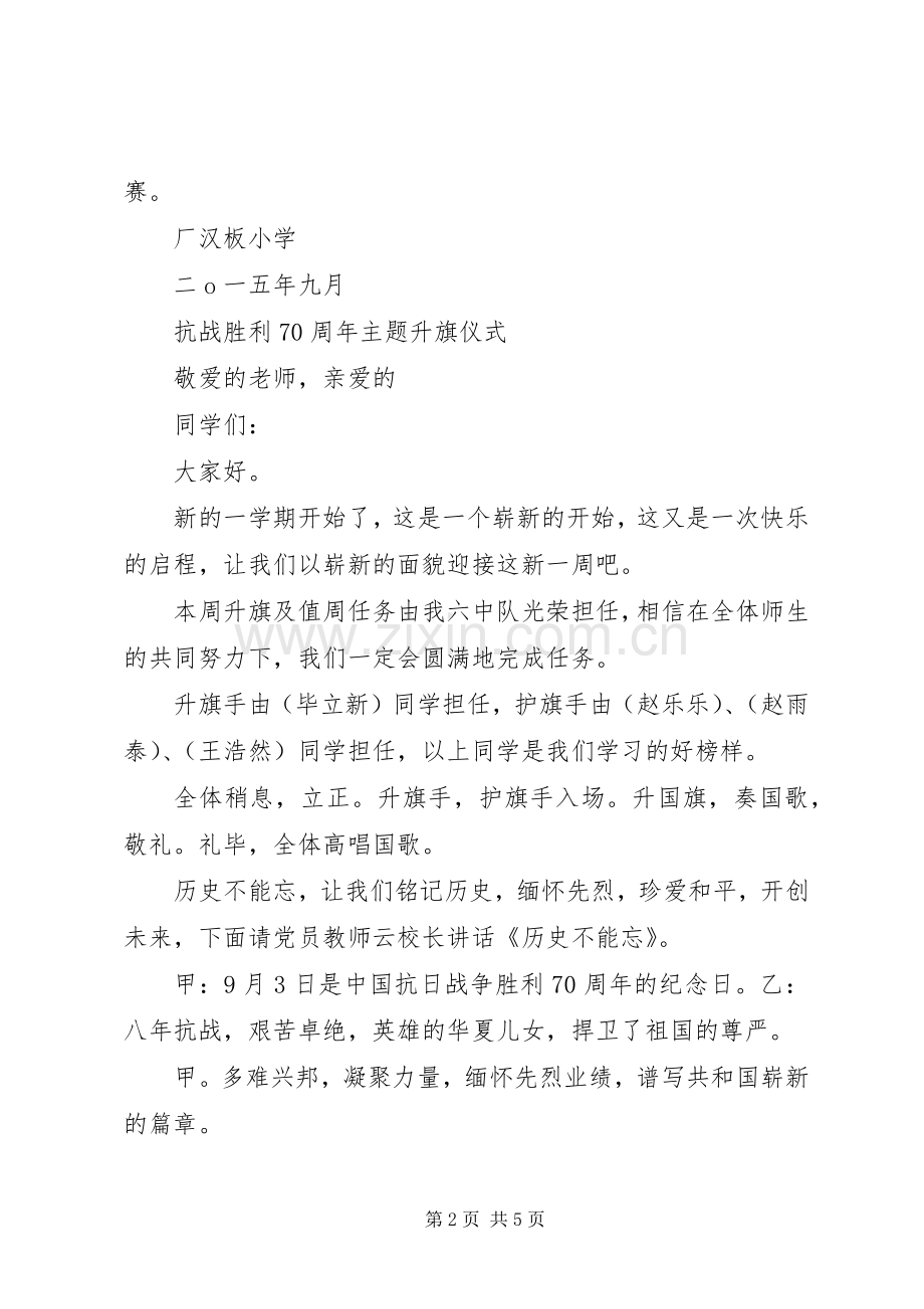 抗战胜利70周年宣传活动启动仪式致辞演讲(5).docx_第2页