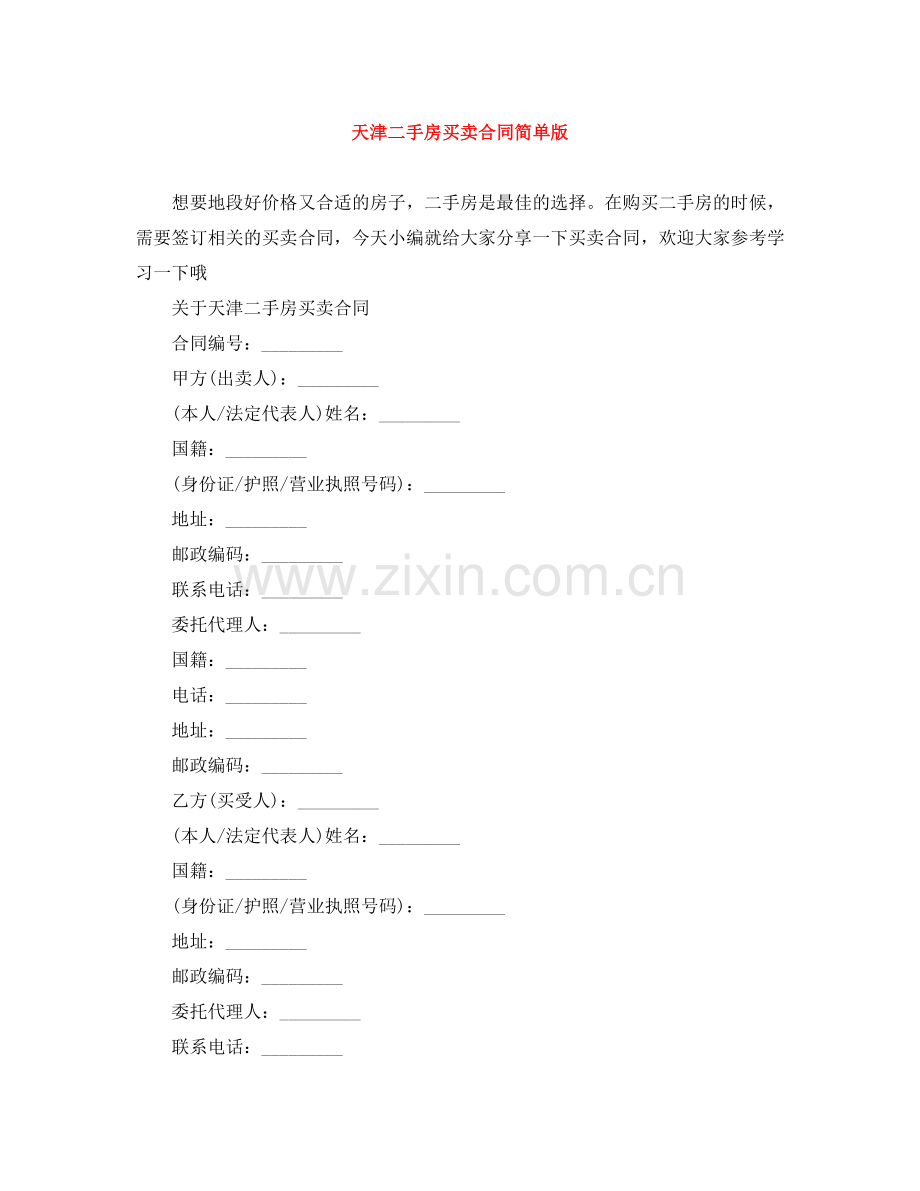 天津二手房买卖合同简单版.docx_第1页