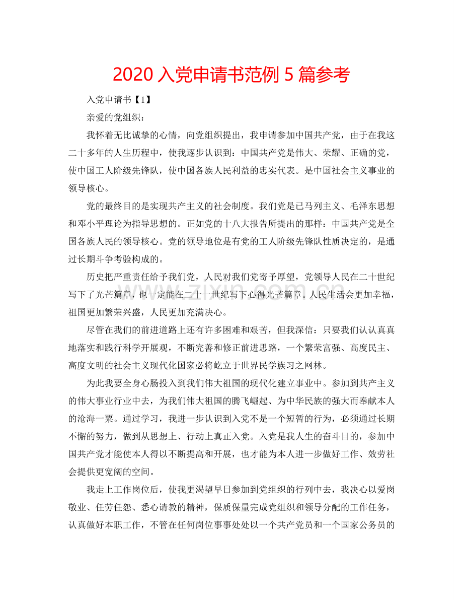 2024入党申请书范例5篇参考.doc_第1页