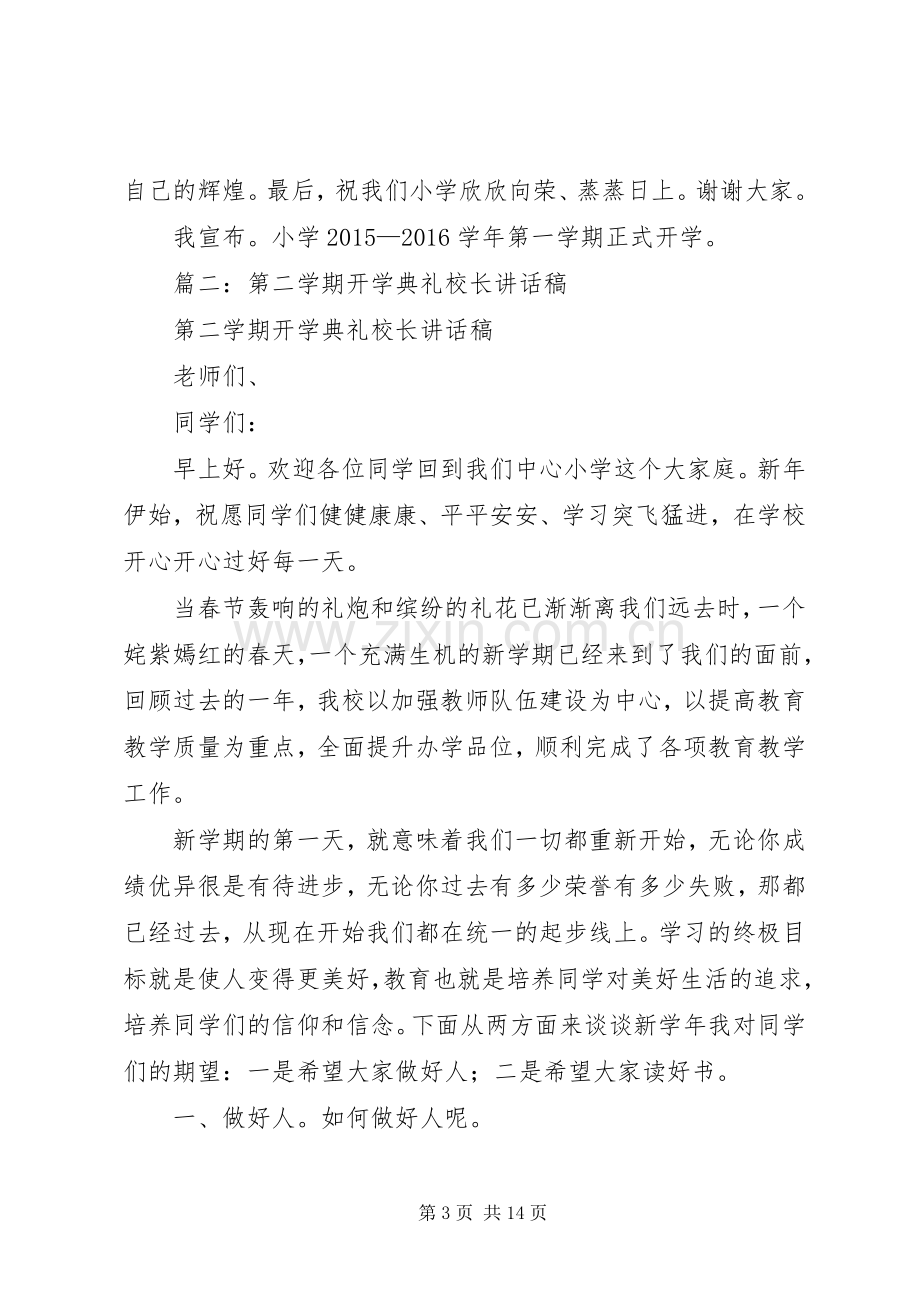 篇一：XX年秋季小学开学典礼校长演讲致辞_1.docx_第3页