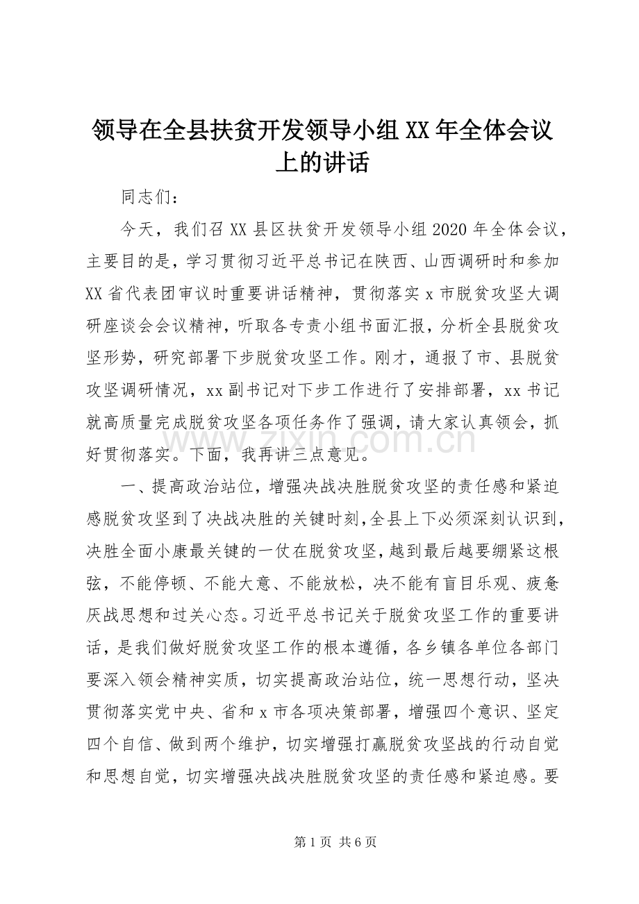 领导在全县扶贫开发领导小组XX年全体会议上的讲话.docx_第1页