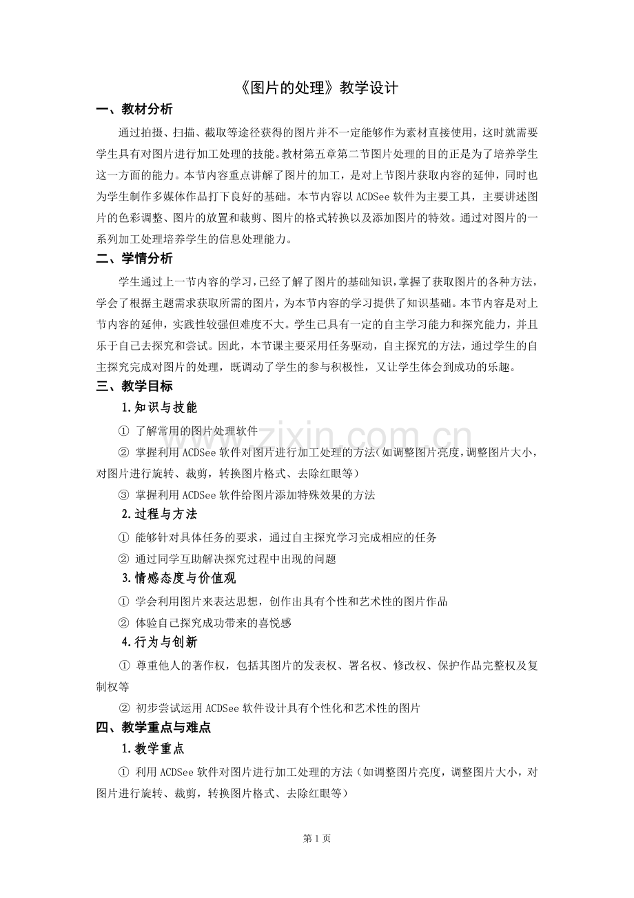 图片的处理教学设计.docx_第1页