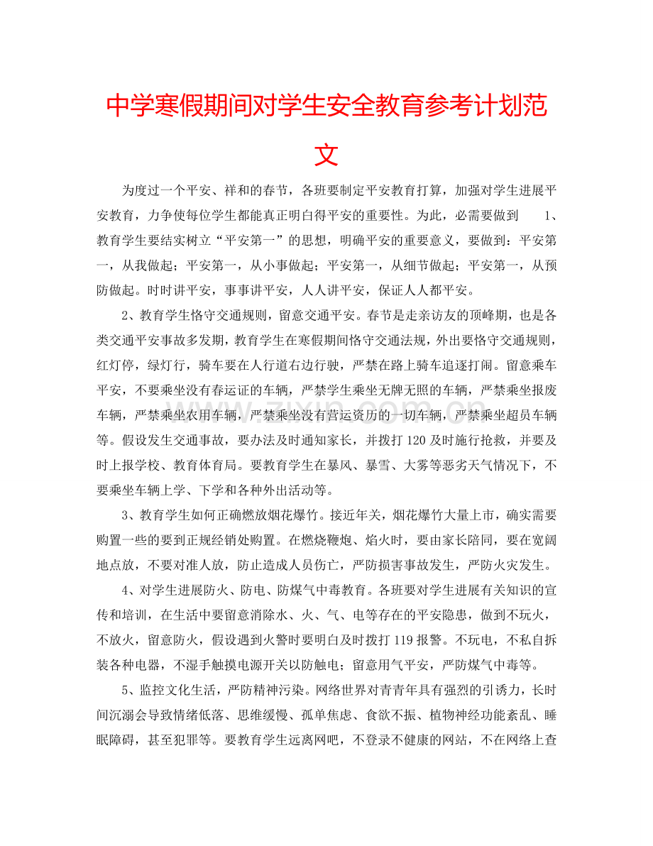 中学寒假期间对学生安全教育参考计划范文.doc_第1页