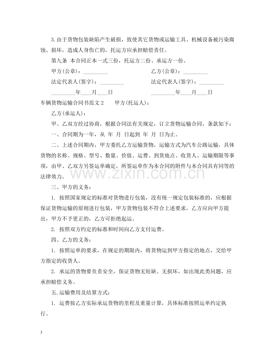 车辆货物运输合同书.docx_第3页