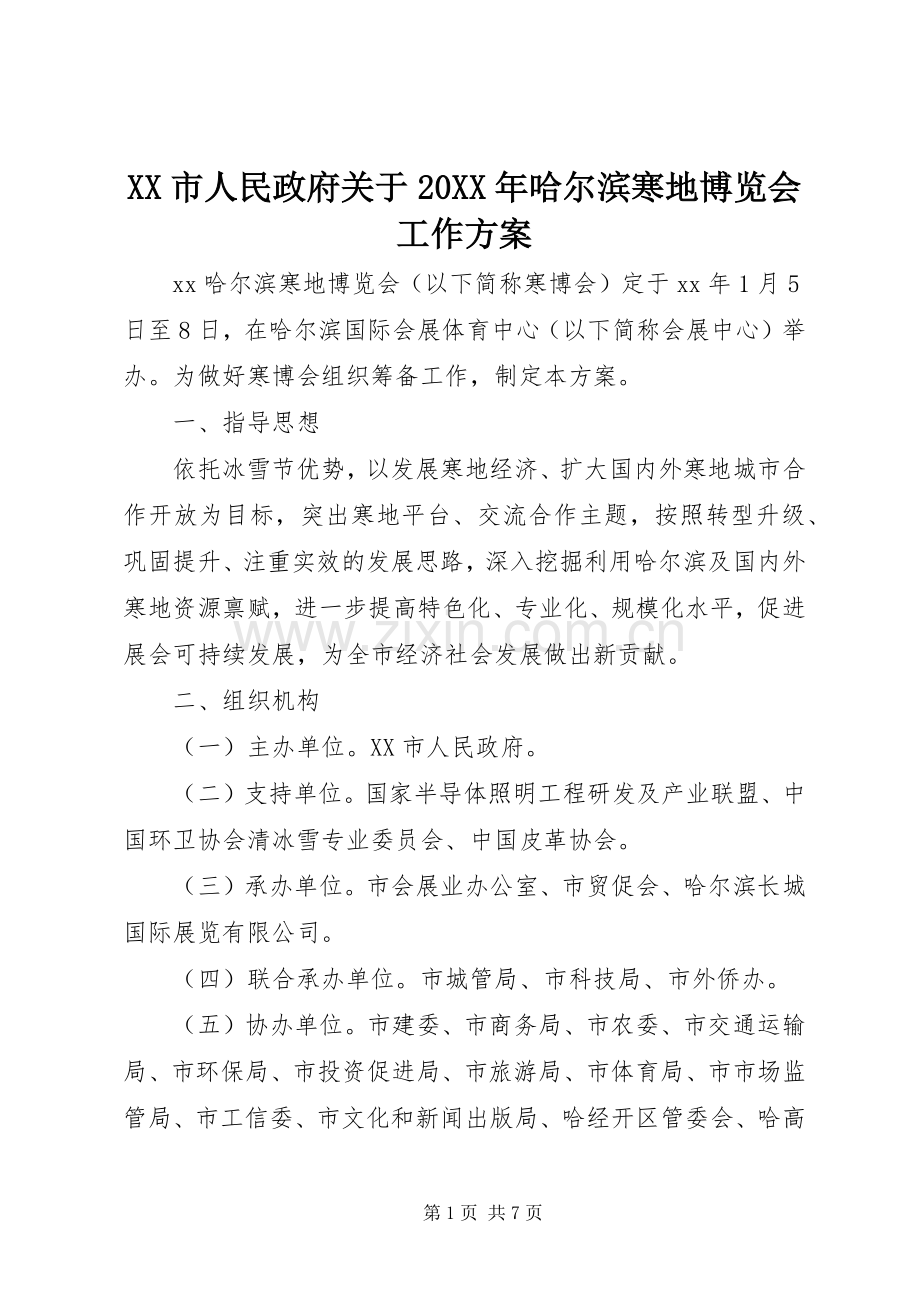 XX市人民政府关于20XX年哈尔滨寒地博览会工作实施方案.docx_第1页