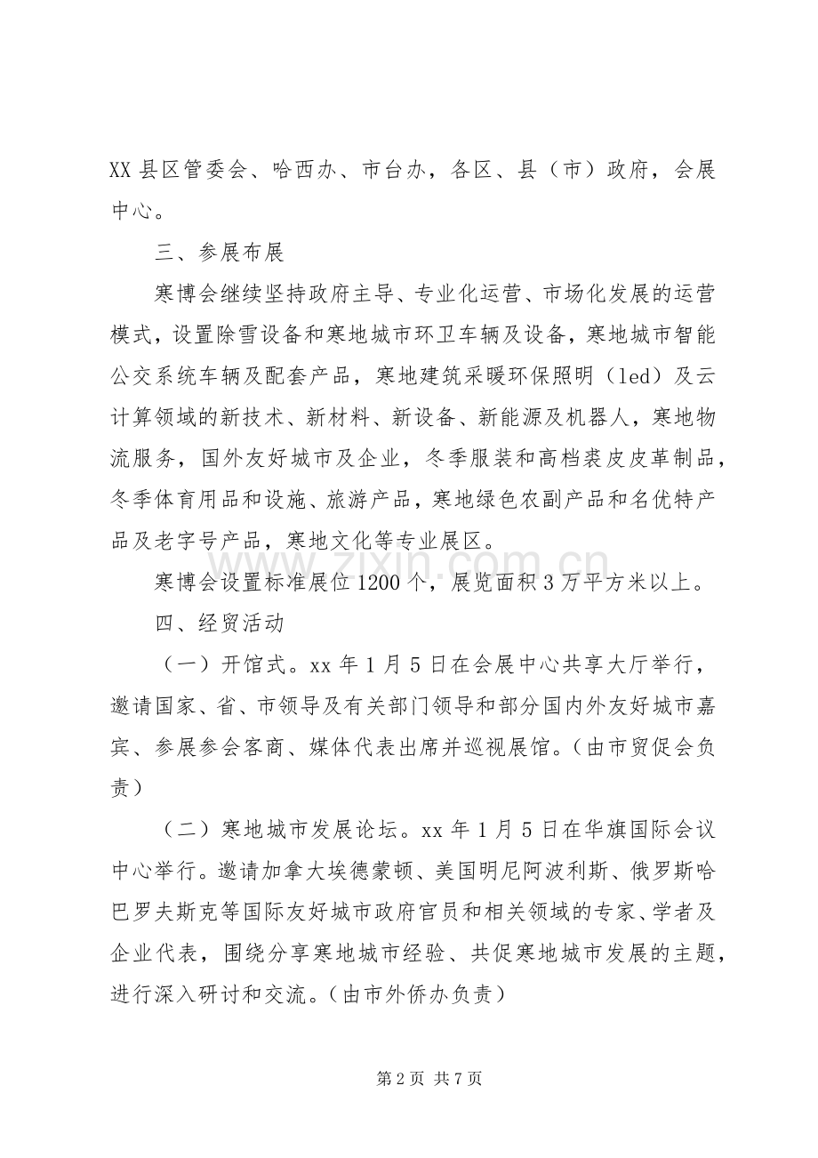 XX市人民政府关于20XX年哈尔滨寒地博览会工作实施方案.docx_第2页