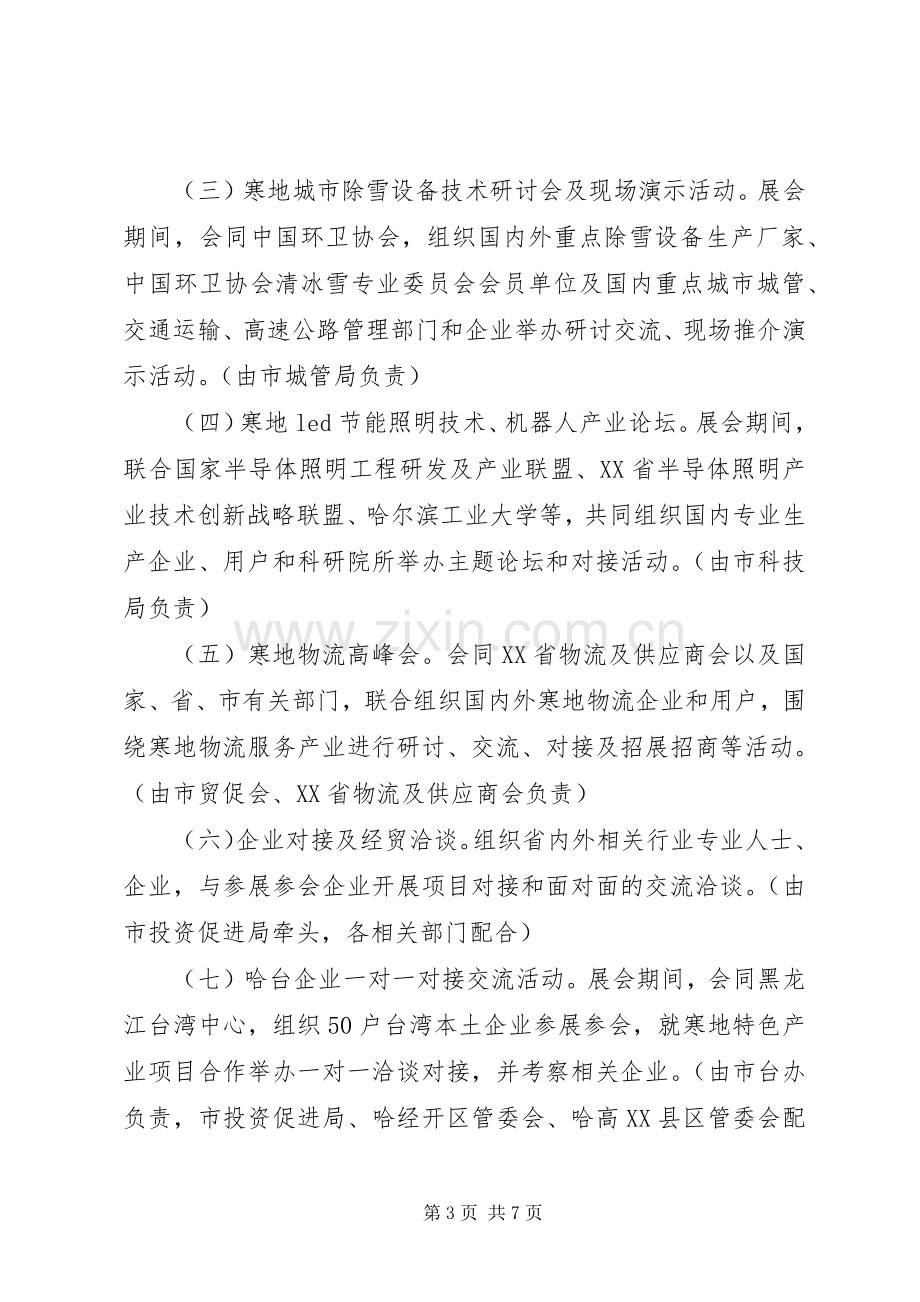 XX市人民政府关于20XX年哈尔滨寒地博览会工作实施方案.docx_第3页