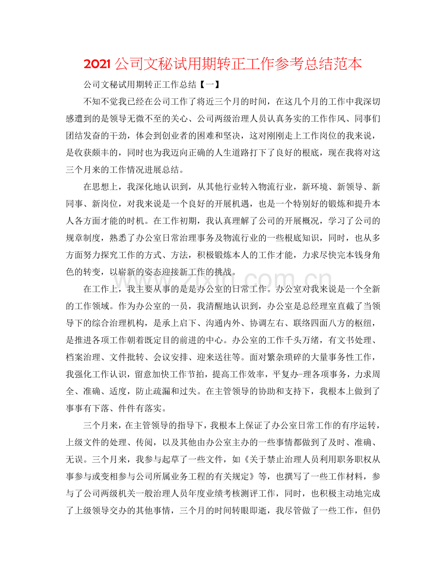 2024公司文秘试用期转正工作参考总结范本.doc_第1页