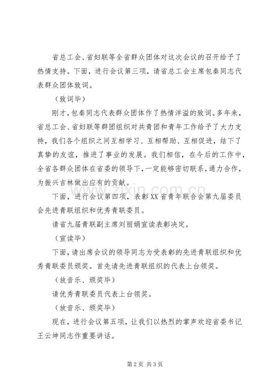 青企协全会主持词.docx_第2页