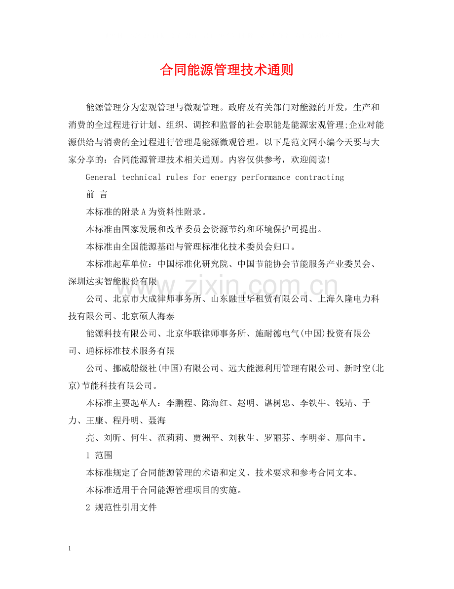 合同能源管理技术通则.docx_第1页