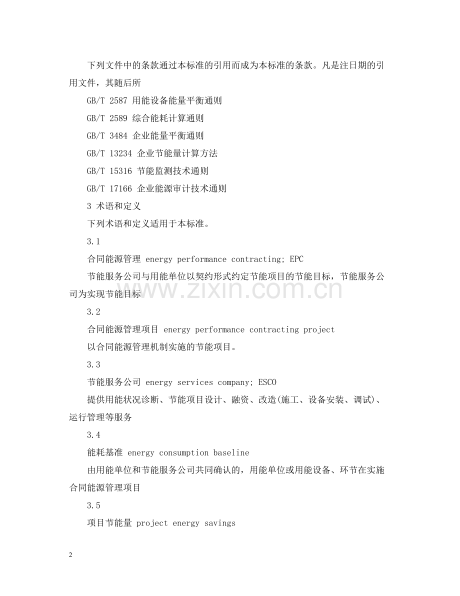 合同能源管理技术通则.docx_第2页