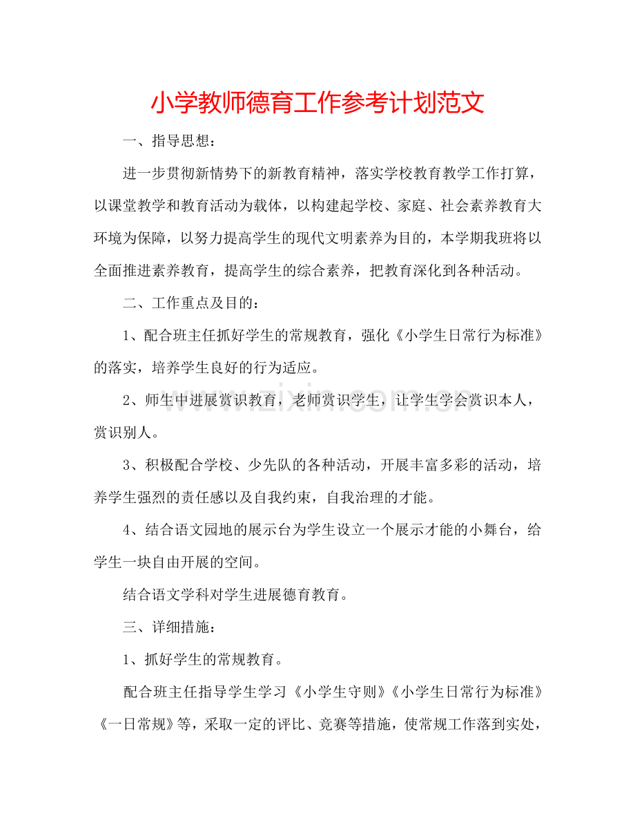 小学教师德育工作参考计划范文.doc_第1页