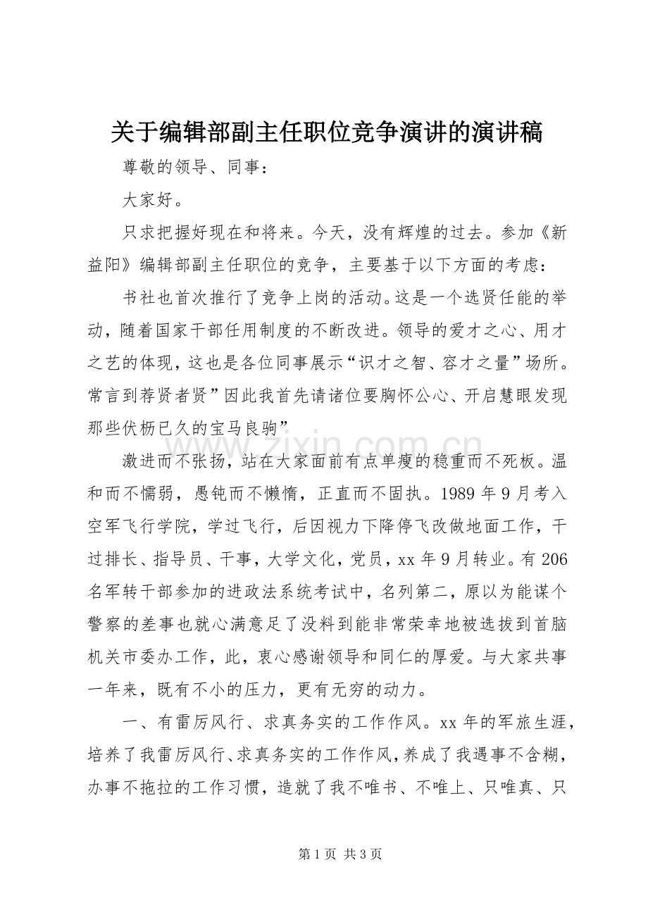 关于编辑部副主任职位竞争演讲的演讲稿.docx_第1页