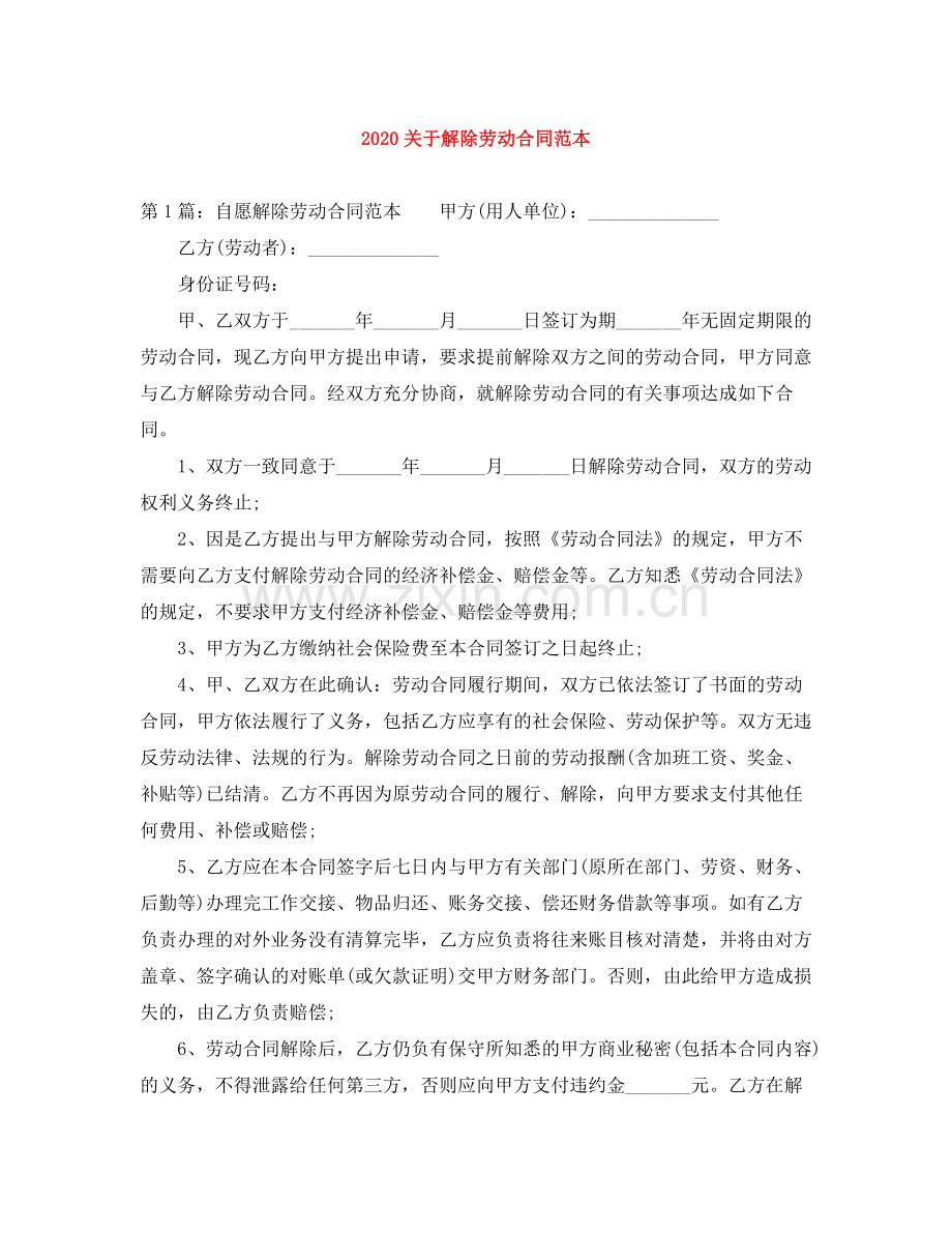 关于解除劳动合同范本.docx_第1页