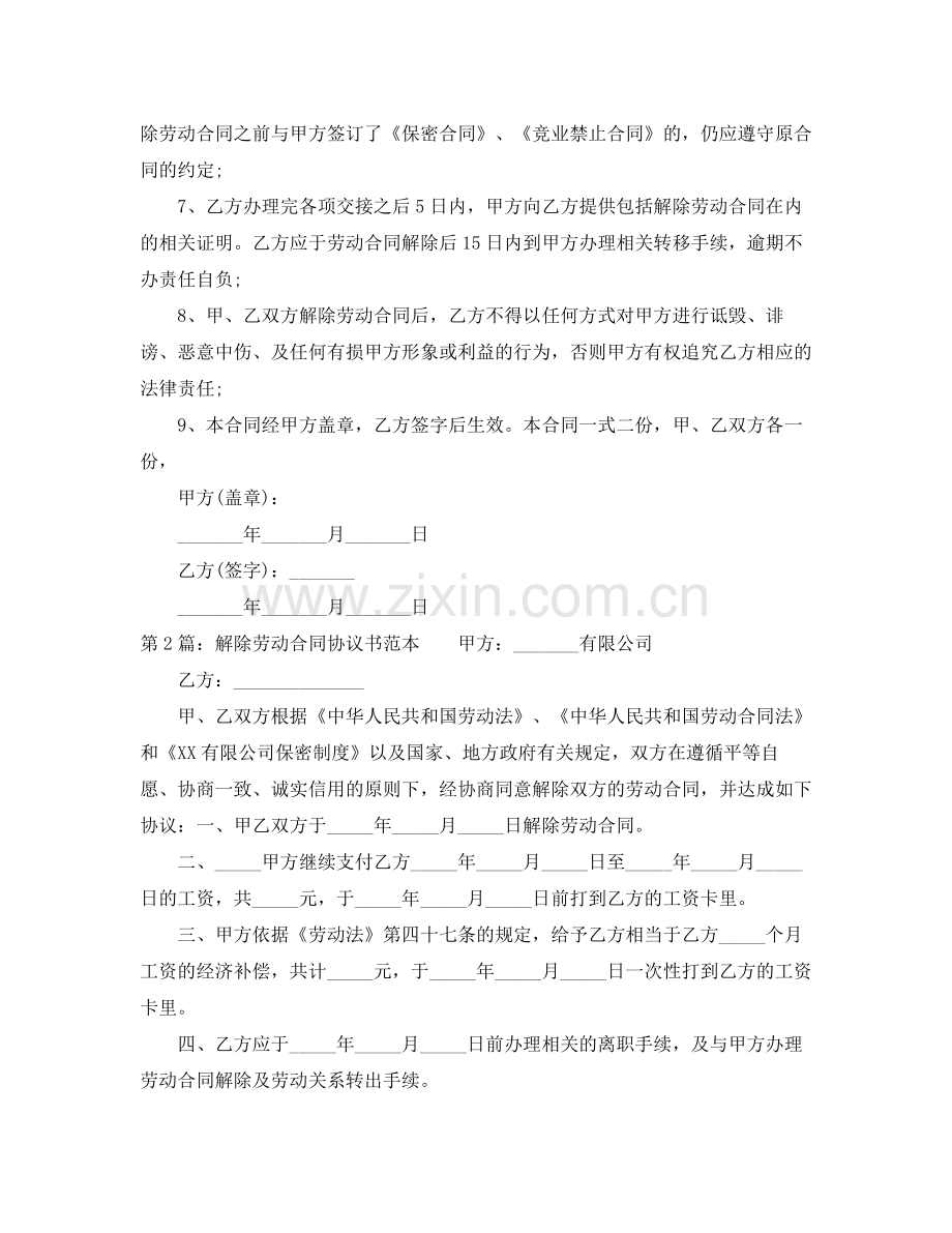 关于解除劳动合同范本.docx_第2页