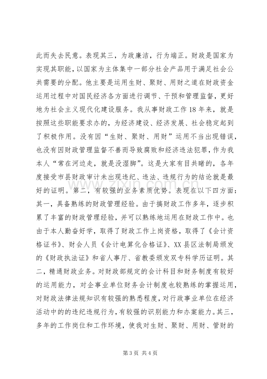 乡镇财政所所长竞聘上岗演讲范文.docx_第3页