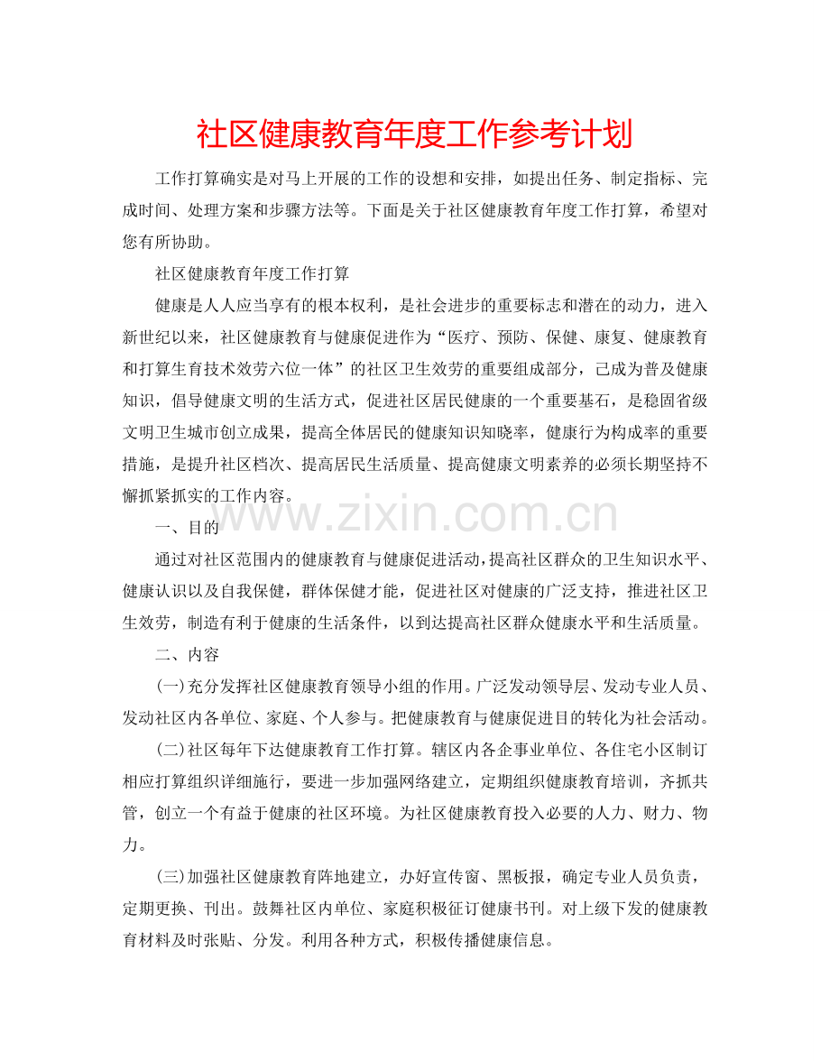 社区健康教育年度工作参考计划.doc_第1页