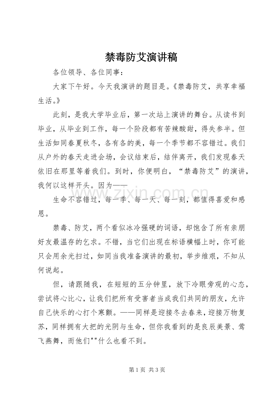 禁毒防艾演讲稿.docx_第1页