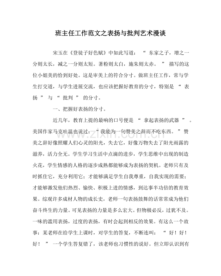 班主任工作范文表扬与批评艺术漫谈.doc_第1页