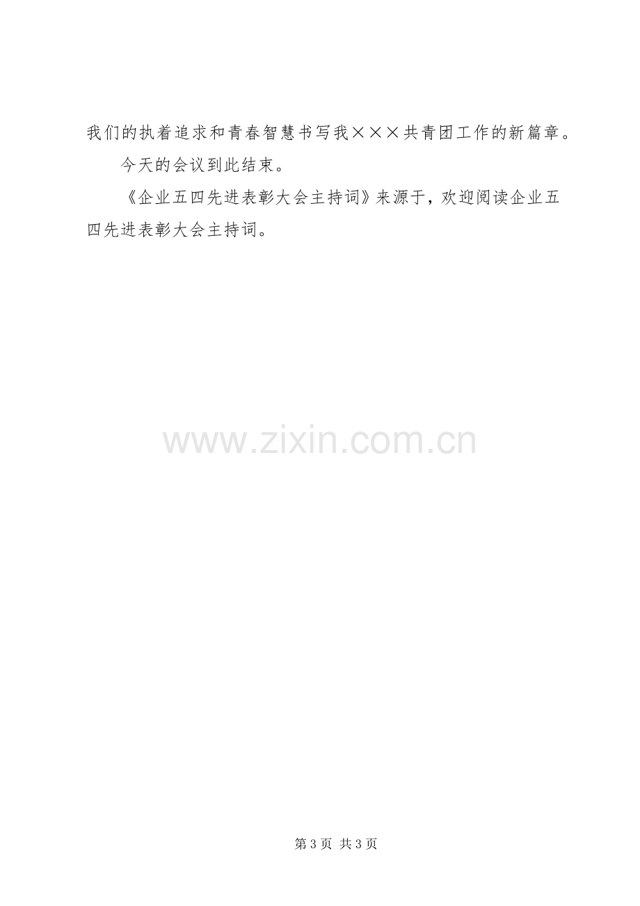 企业五四先进表彰大会主持稿.docx_第3页