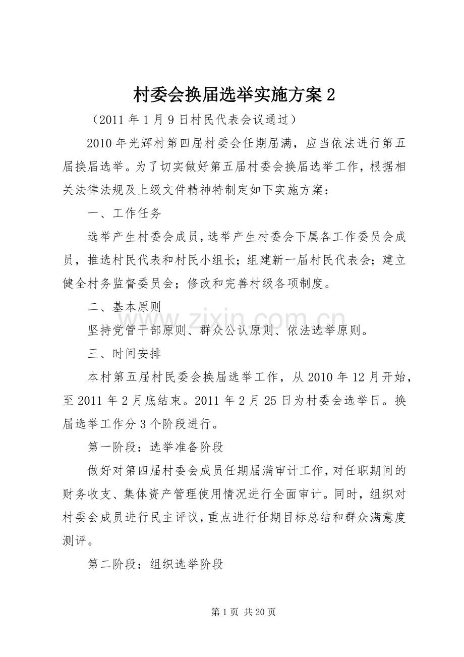 村委会换届选举方案2.docx_第1页