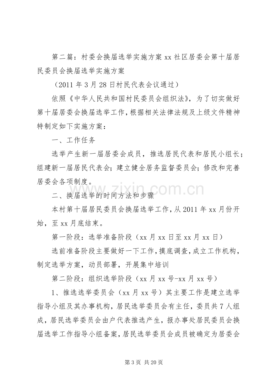 村委会换届选举方案2.docx_第3页