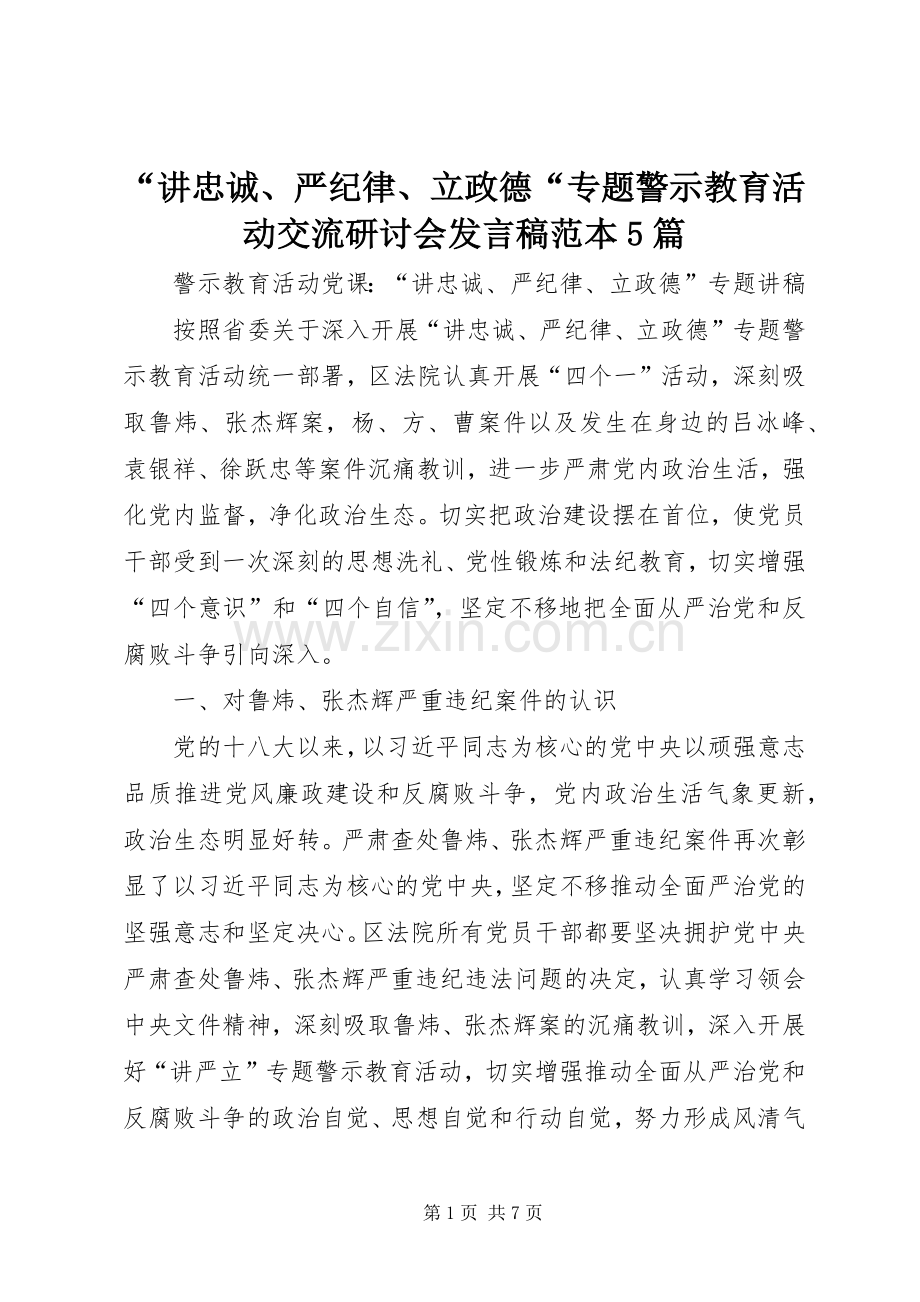 “讲忠诚、严纪律、立政德“专题警示教育活动交流研讨会发言稿范文范本5篇(5).docx_第1页