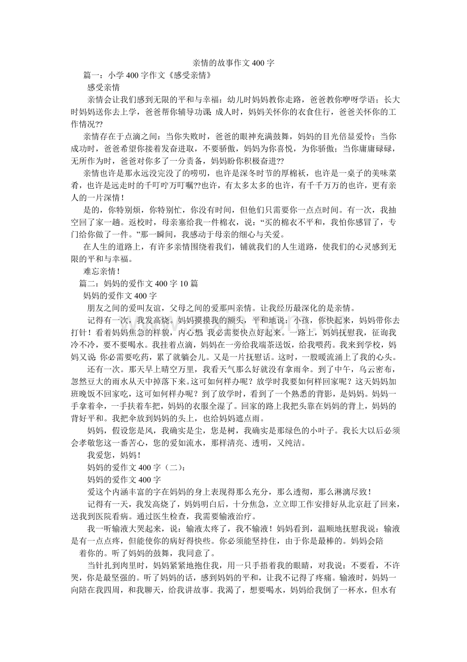 亲情的故事作文400字.doc_第1页