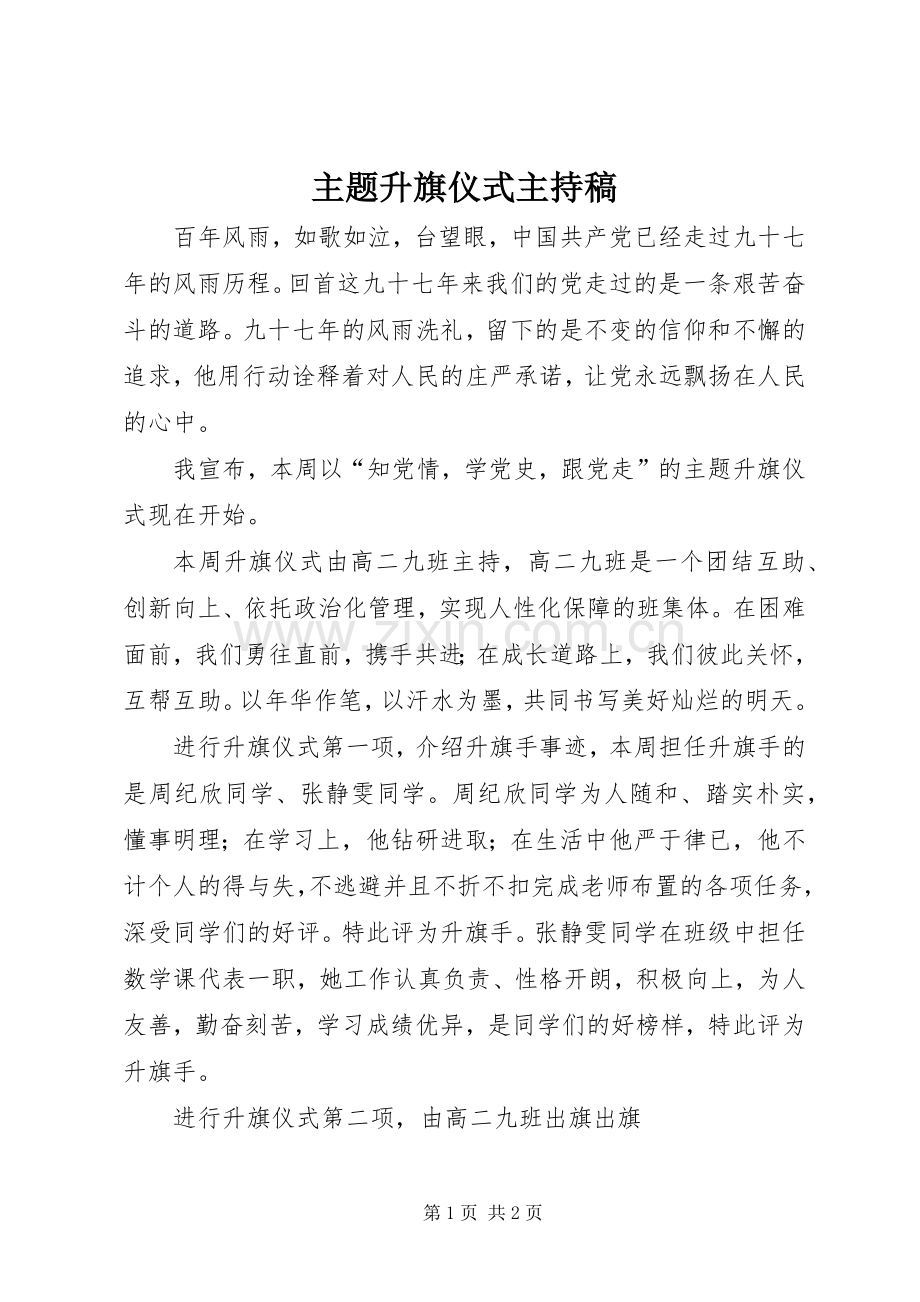 主题升旗仪式主持稿范文.docx_第1页