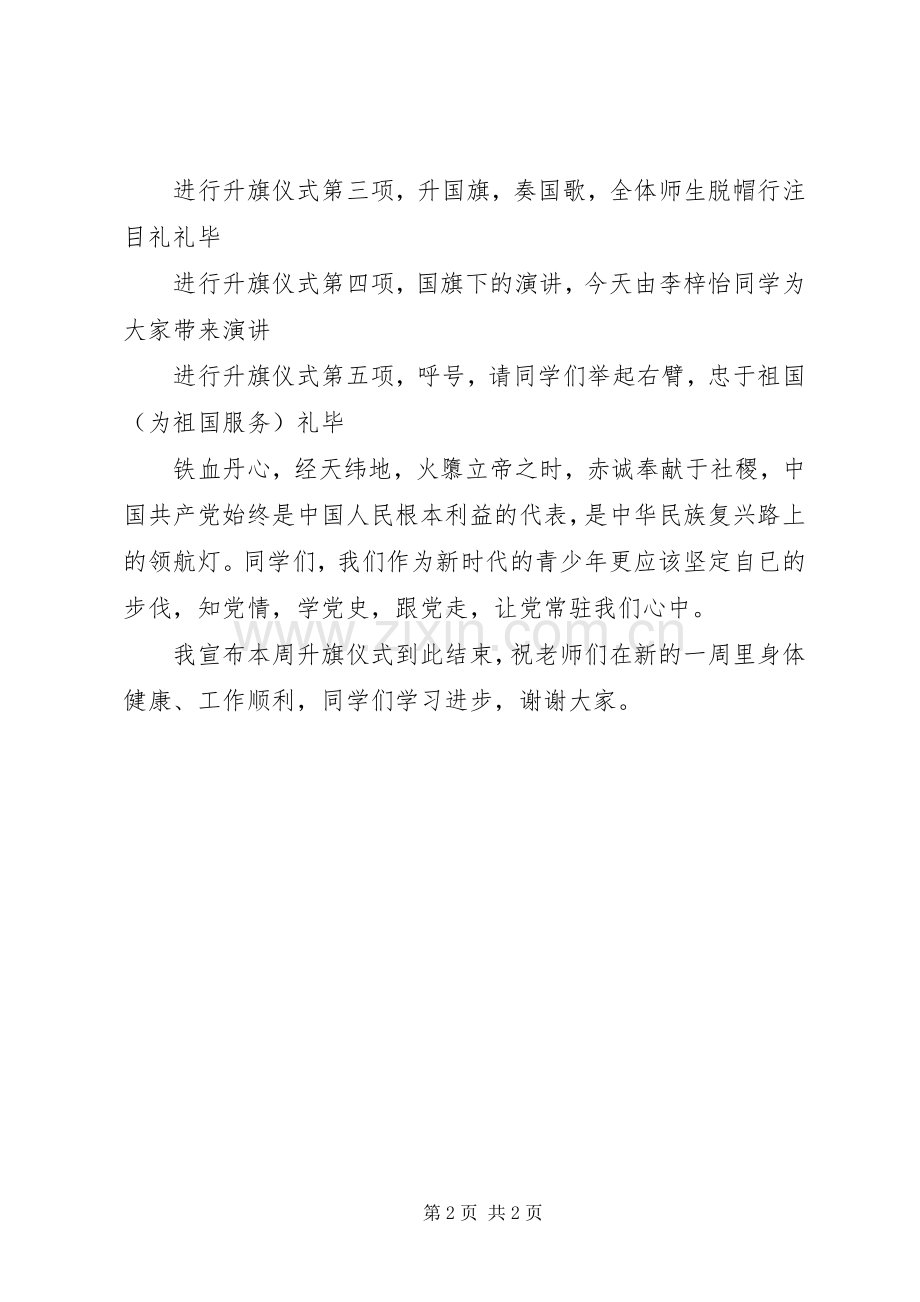 主题升旗仪式主持稿范文.docx_第2页