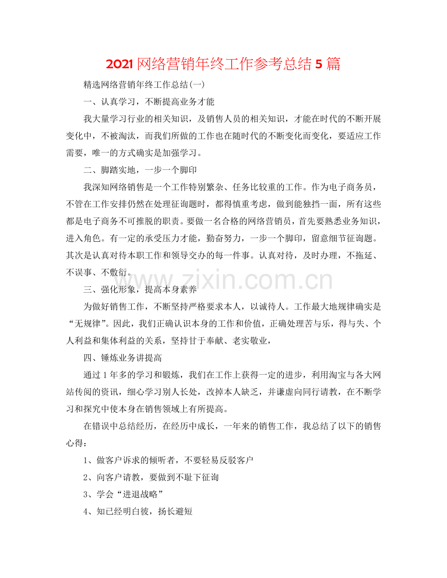 2024网络营销年终工作参考总结5篇.doc_第1页