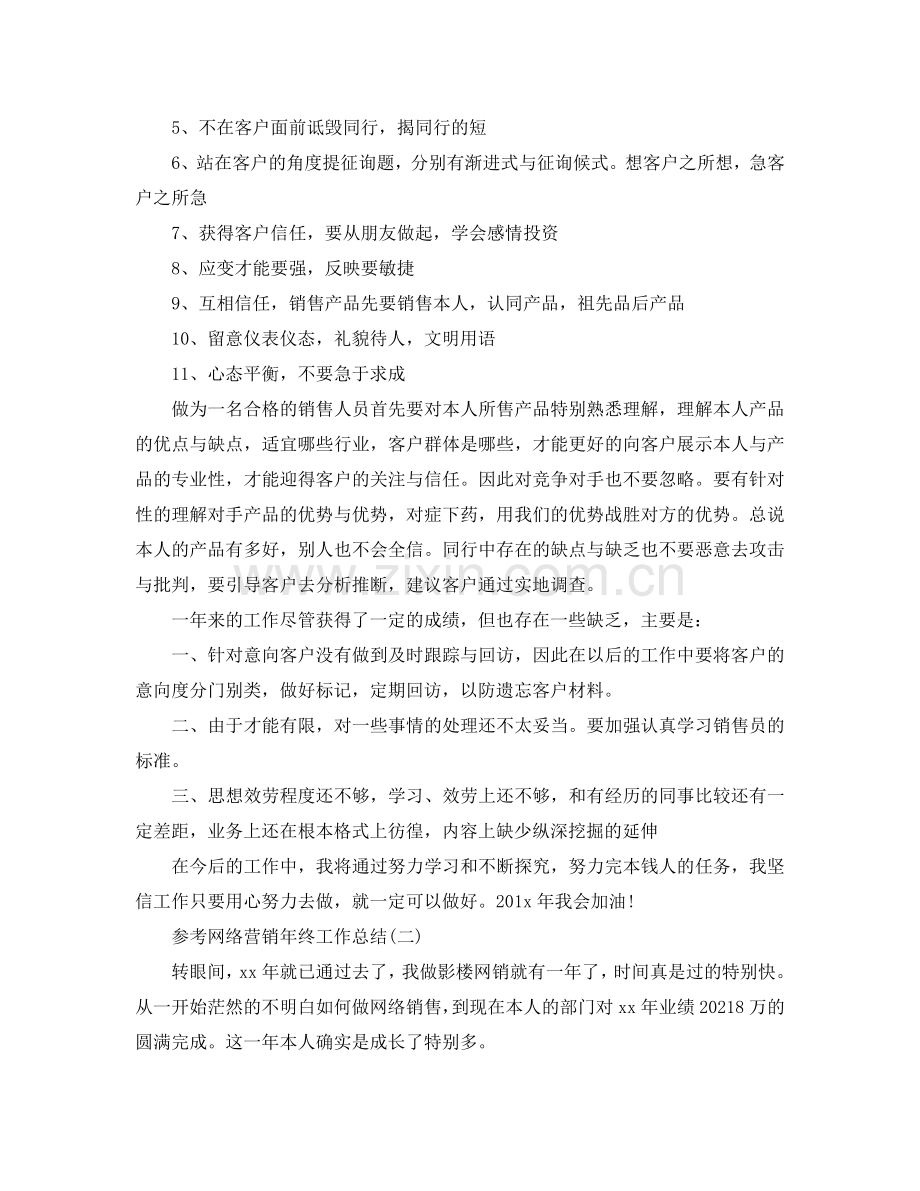 2024网络营销年终工作参考总结5篇.doc_第2页